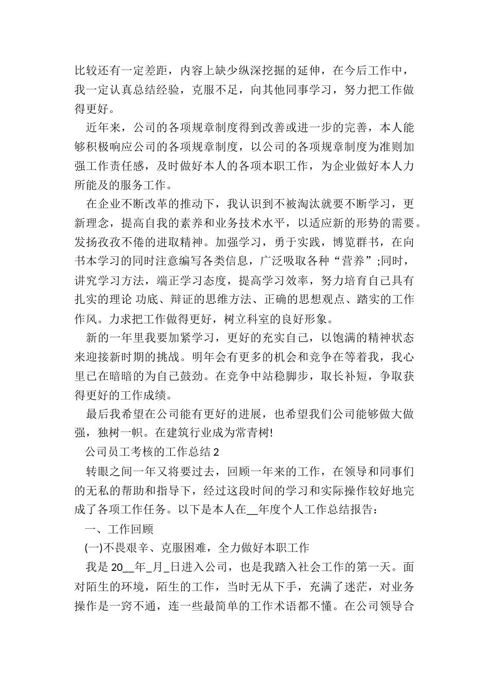 公司员工考核的工作总结最新10篇_第2页