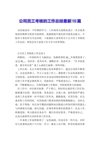 公司员工考核的工作总结最新10篇