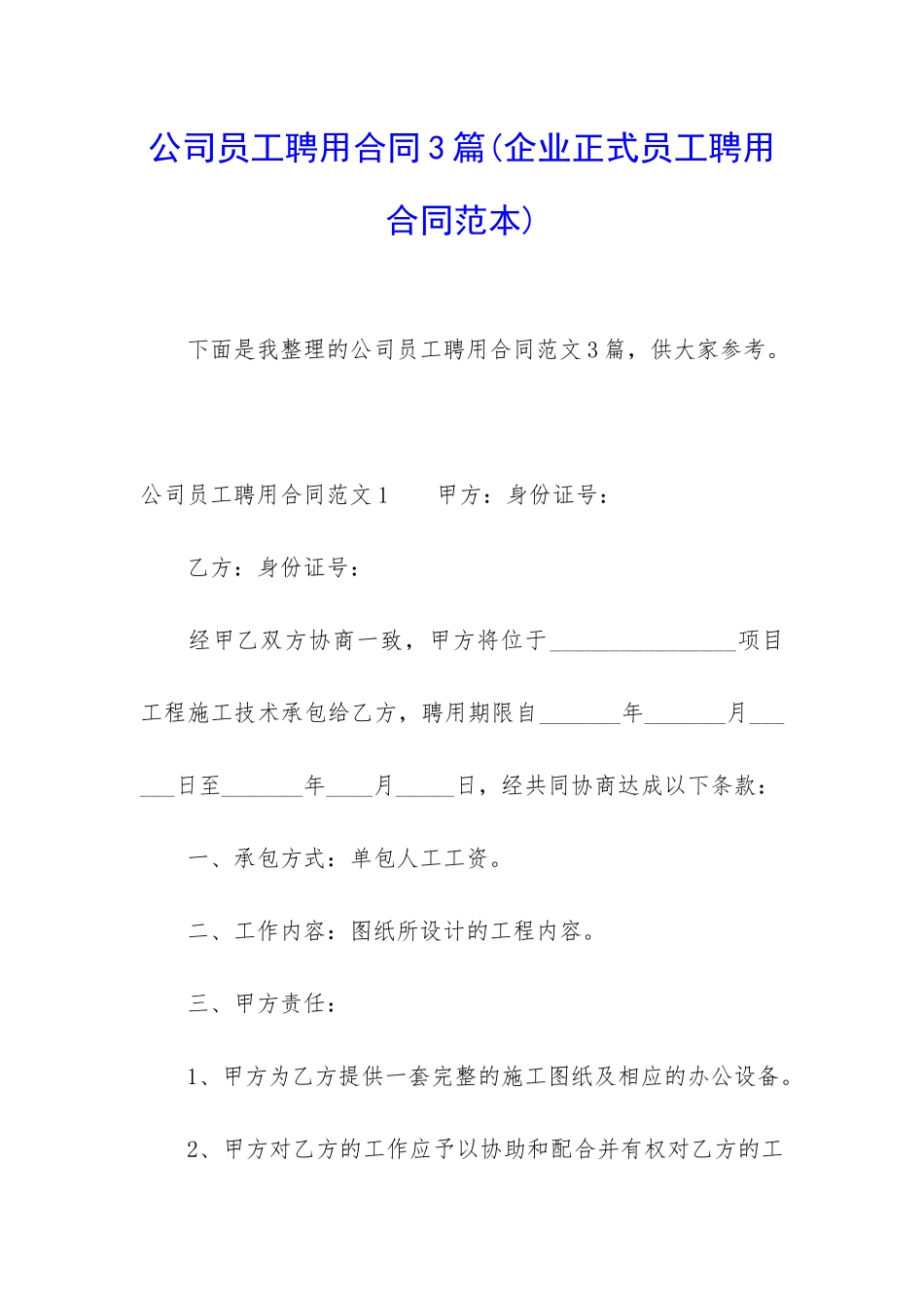 公司员工聘用合同3篇_第1页