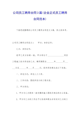 公司员工聘用合同3篇