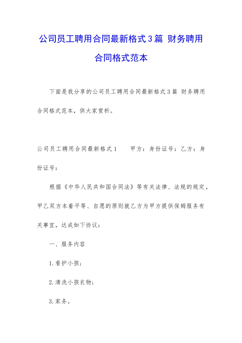 公司员工聘用合同最新格式3篇-财务聘用合同格式范本_第1页