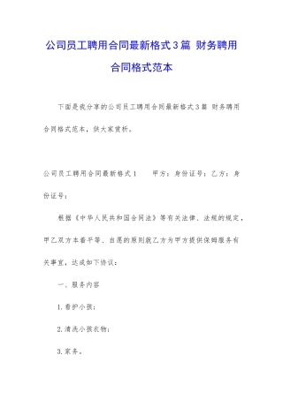 公司员工聘用合同最新格式3篇-财务聘用合同格式范本
