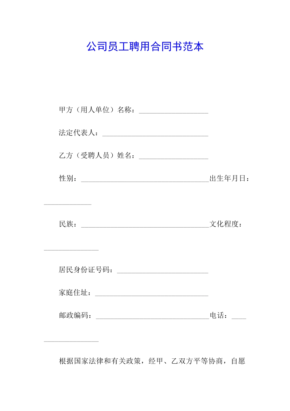 公司员工聘用合同书范本_第1页