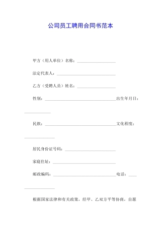 公司员工聘用合同书范本