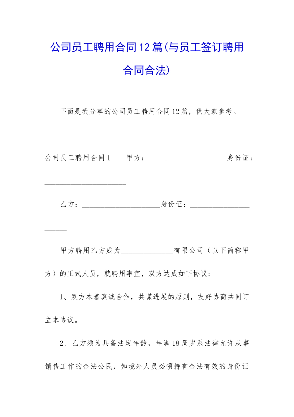 公司员工聘用合同12篇_第1页