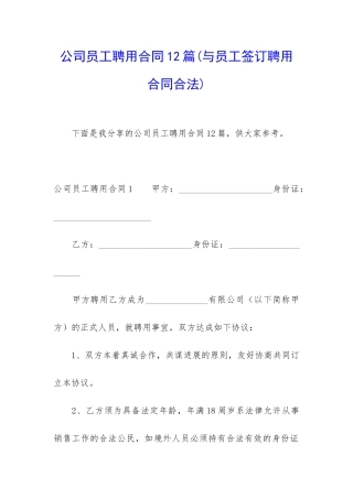 公司员工聘用合同12篇