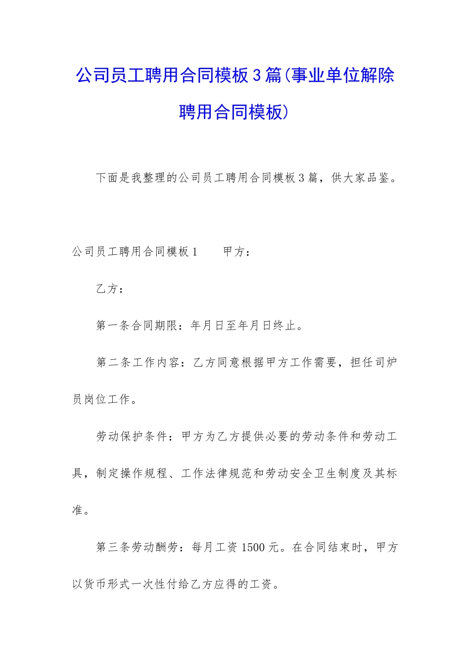 公司员工聘用合同模板3篇_第1页
