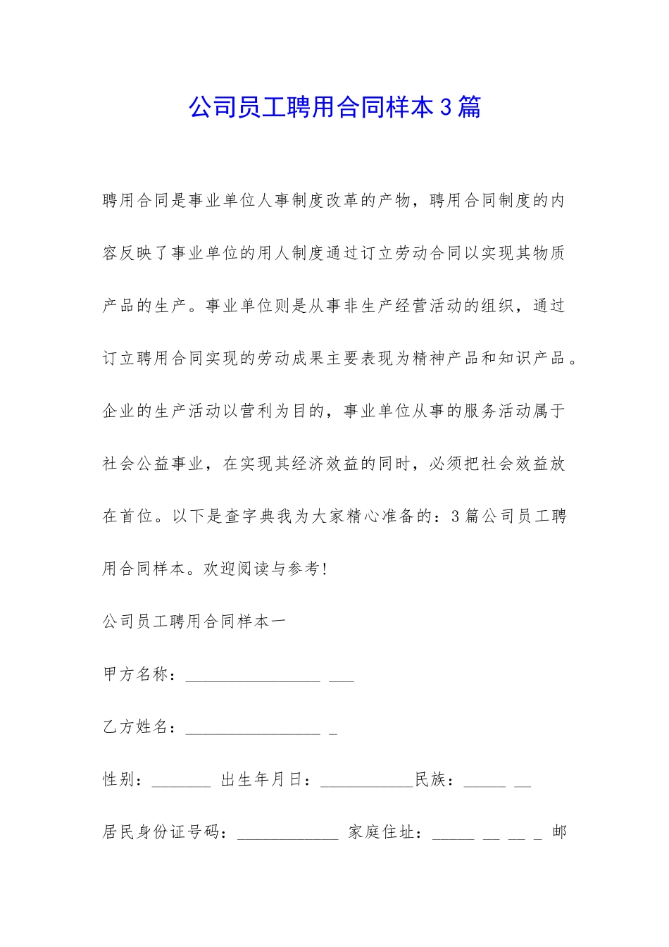 公司员工聘用合同样本3篇-_第1页
