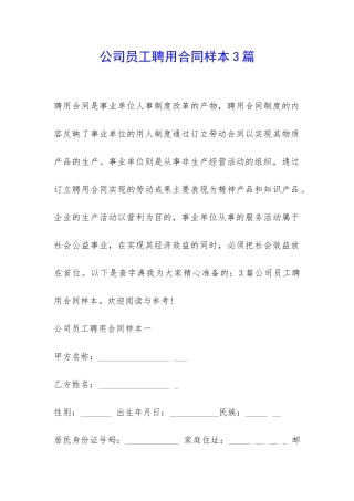公司员工聘用合同样本3篇-