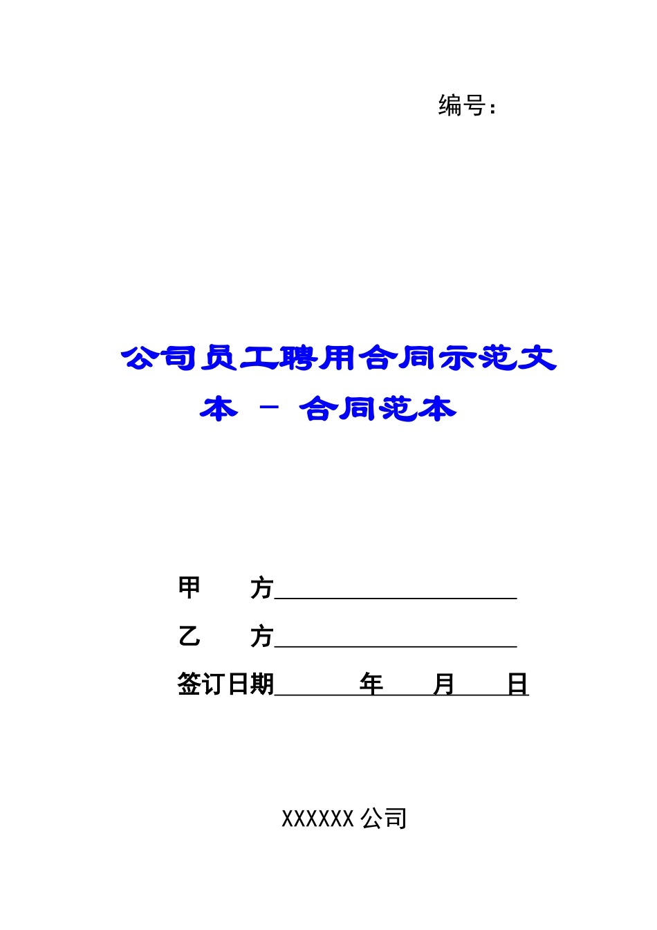公司员工聘用合同示范文本---合同范本_第1页