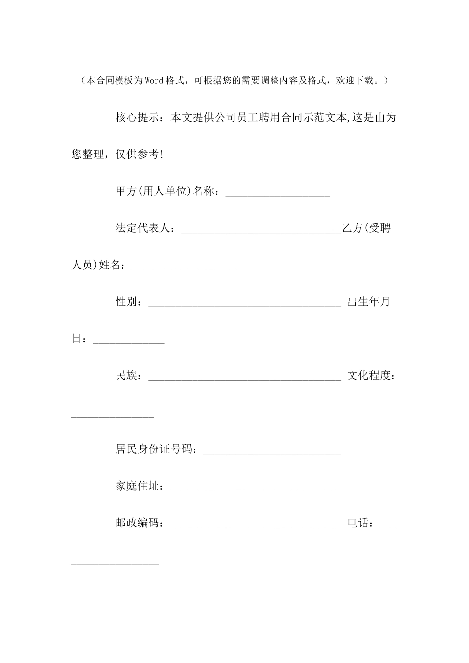 公司员工聘用合同示范文本---合同范本_第2页