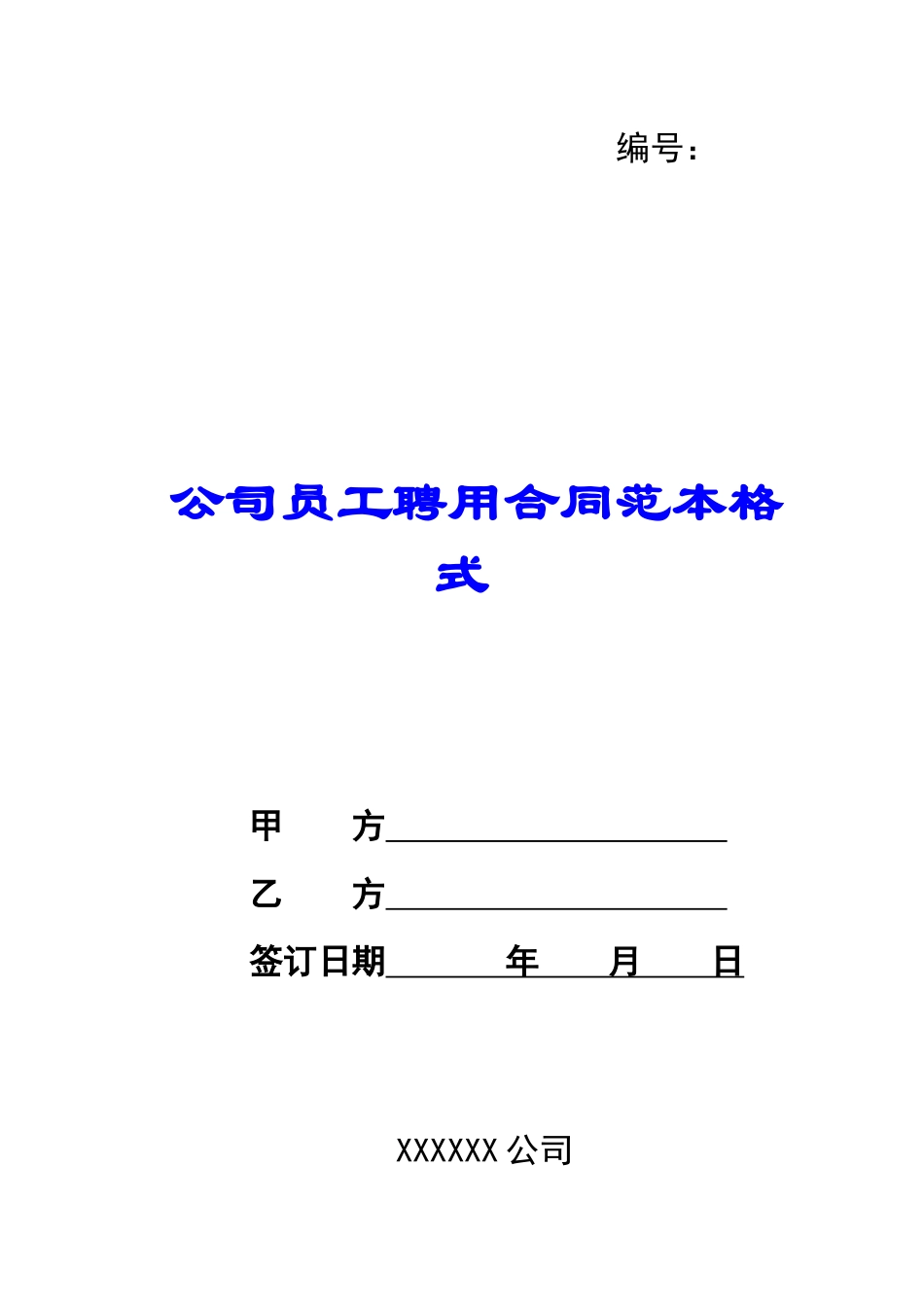 公司员工聘用合同范本格式_第1页