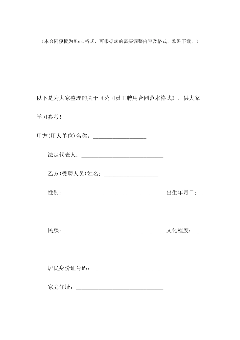 公司员工聘用合同范本格式_第2页
