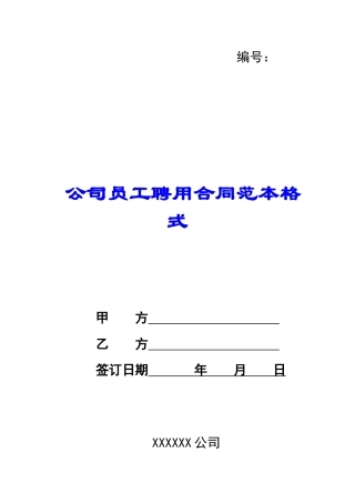 公司员工聘用合同范本格式
