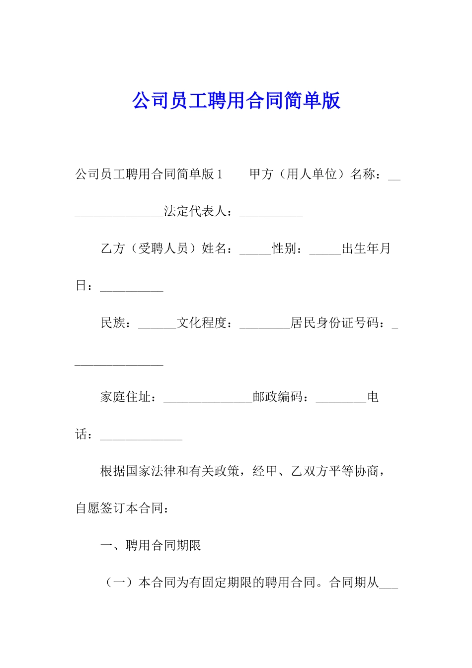 公司员工聘用合同简单版_第1页
