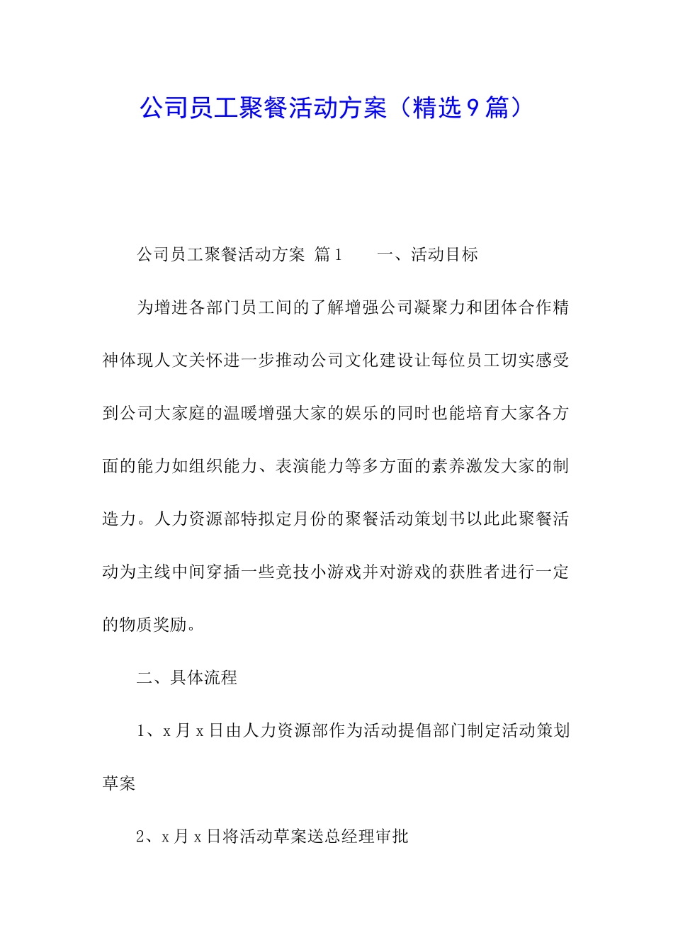 公司员工聚餐活动方案(精选9篇)_第1页