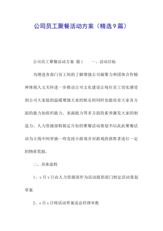 公司员工聚餐活动方案(精选9篇)