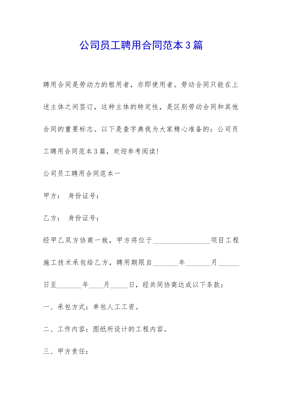 公司员工聘用合同范本3篇-_第1页