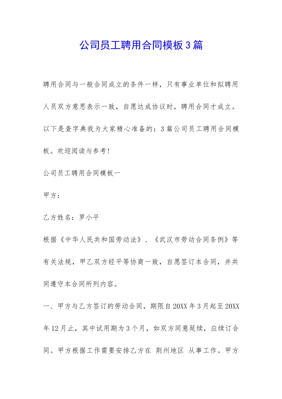 公司员工聘用合同模板3篇-_第1页
