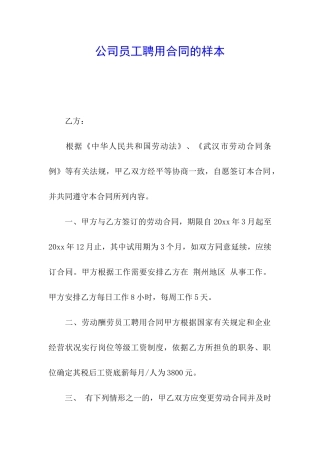 公司员工聘用合同的样本