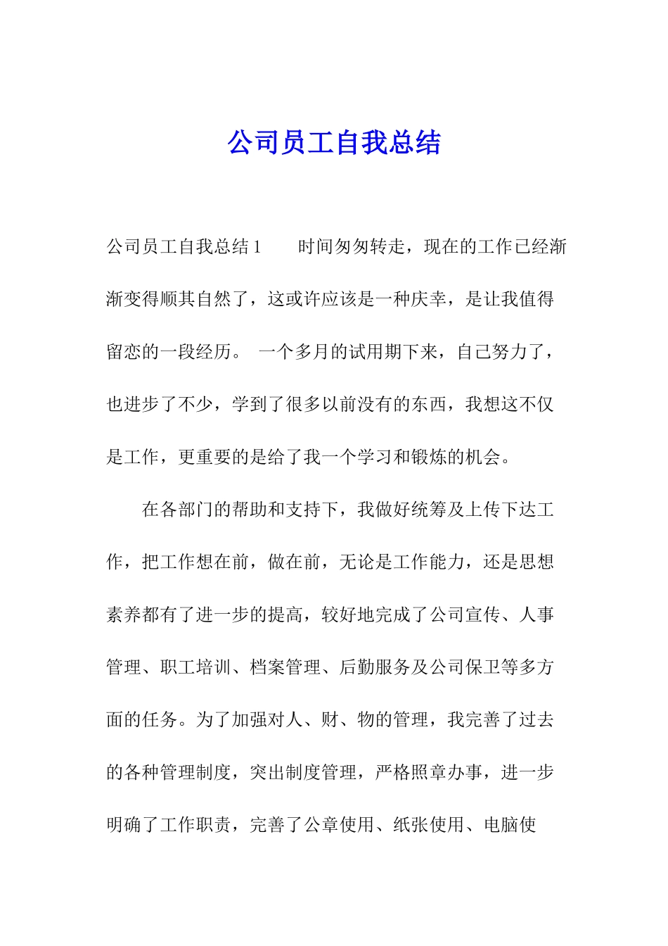 公司员工自我总结_第1页