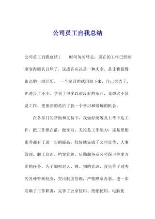 公司员工自我总结
