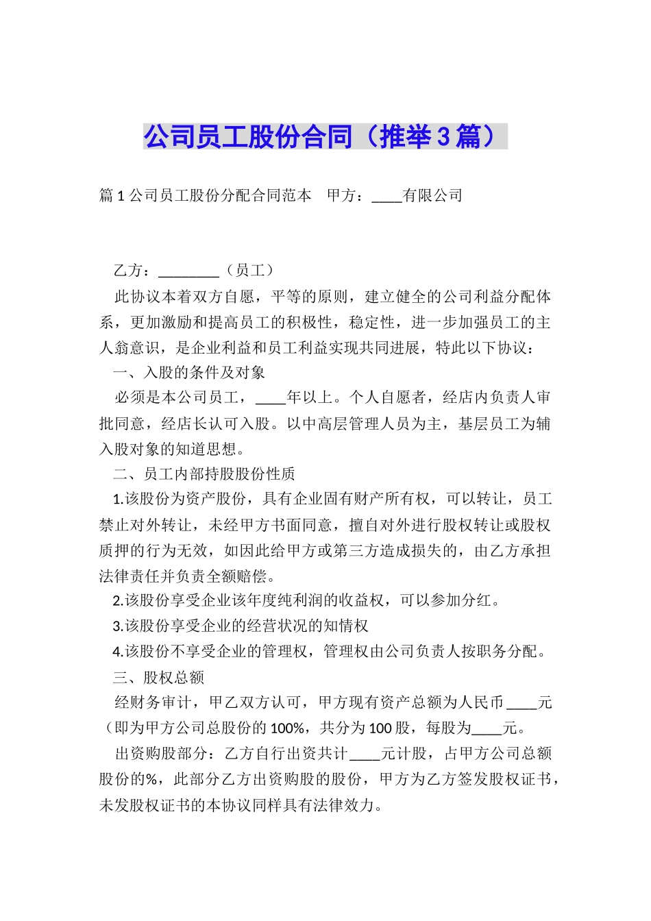 公司员工股份合同_第1页