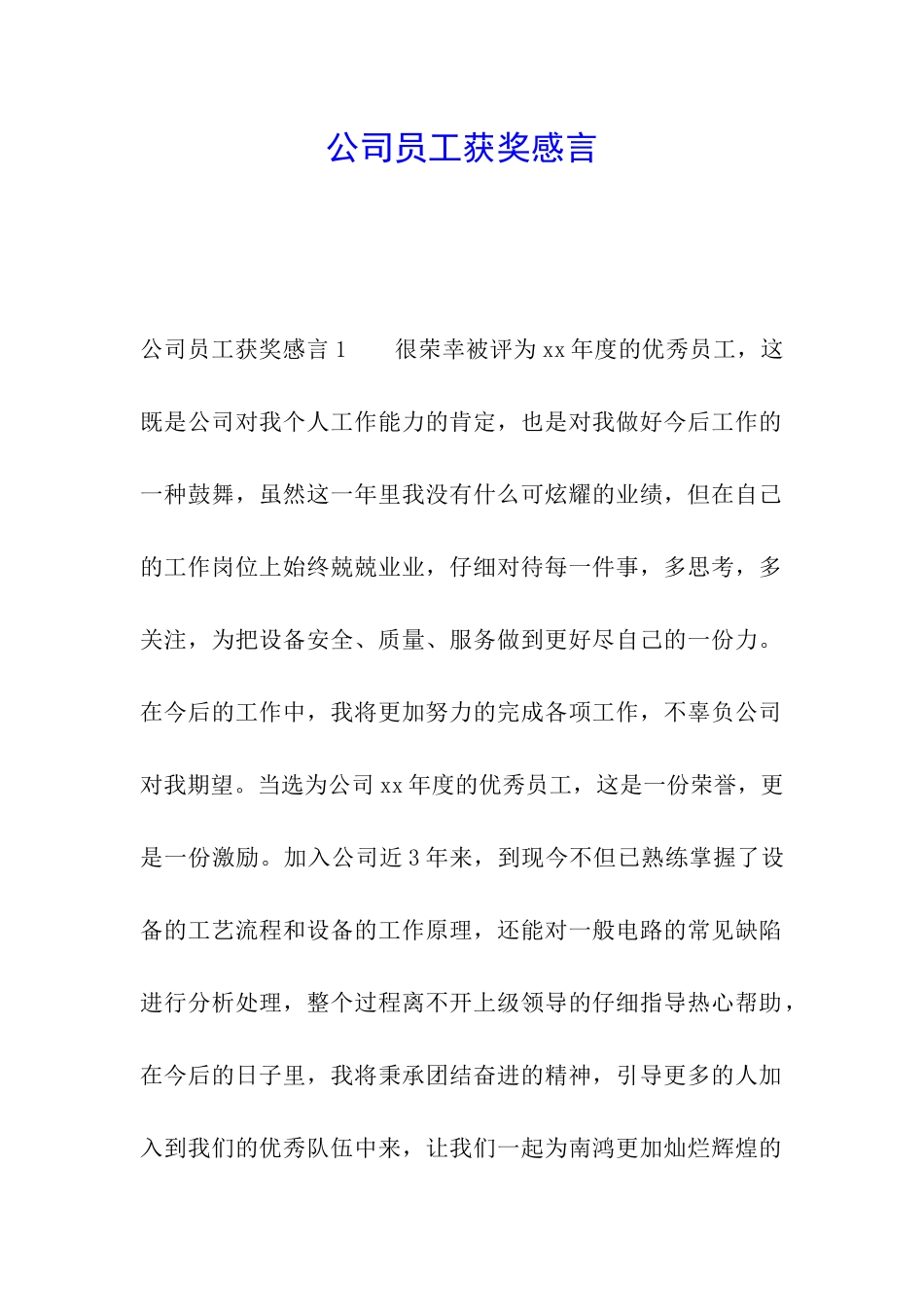 公司员工获奖感言_第1页