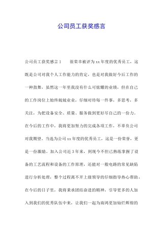 公司员工获奖感言