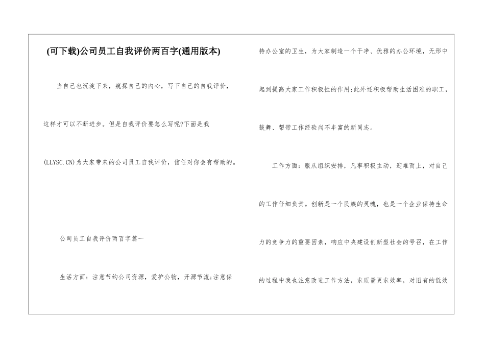 公司员工自我评价两百字_第1页