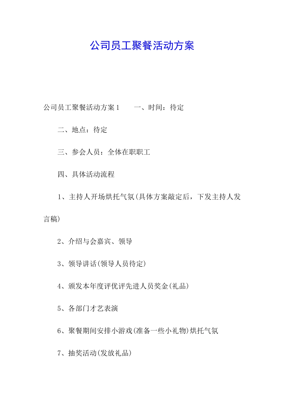 公司员工聚餐活动方案_第1页