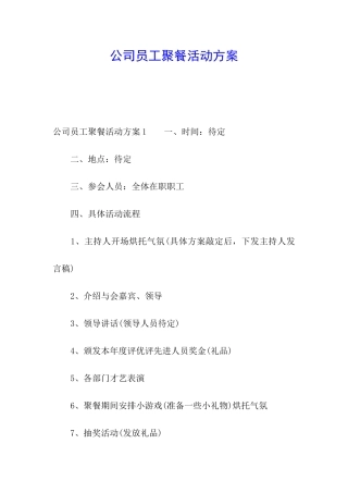 公司员工聚餐活动方案