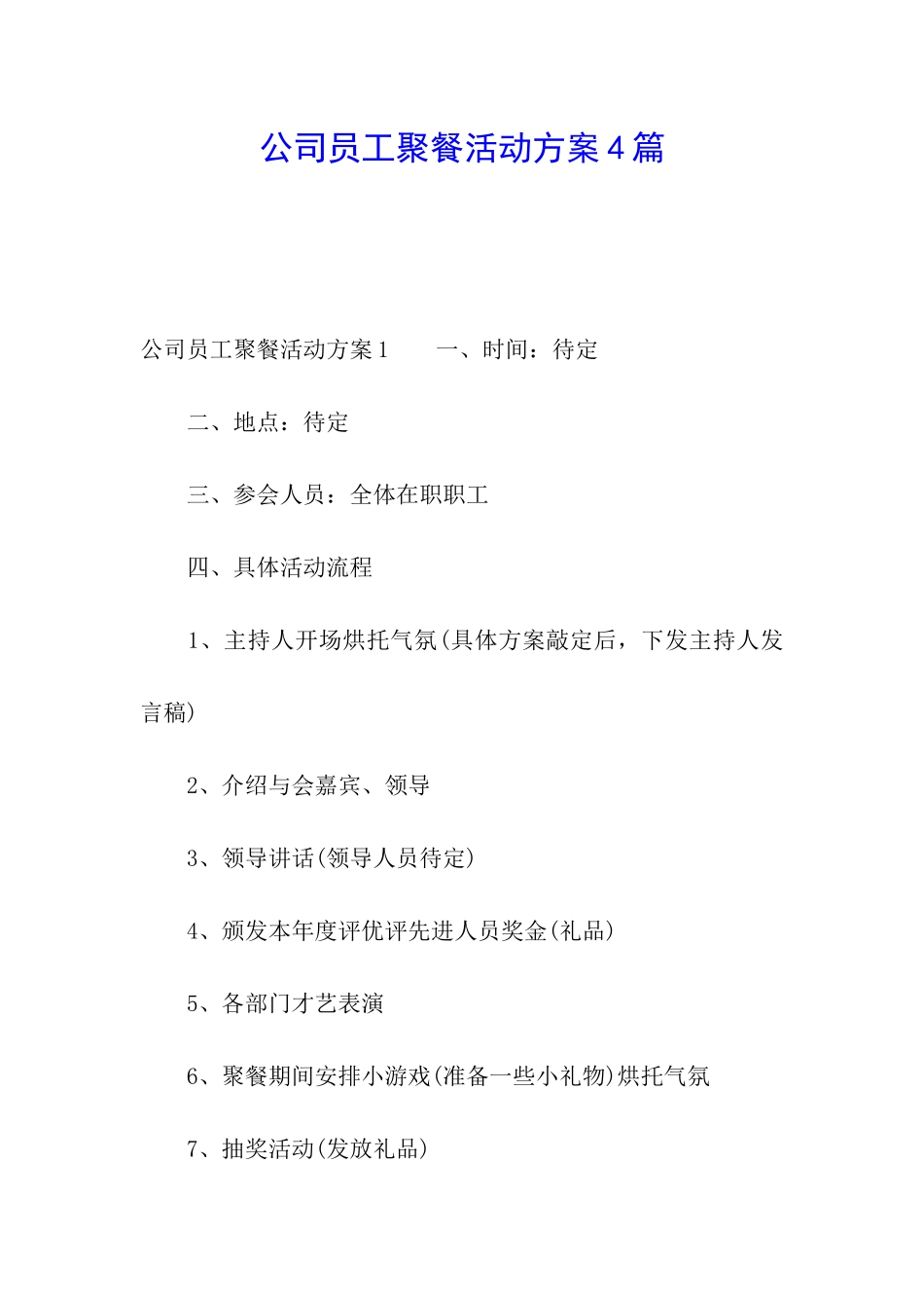 公司员工聚餐活动方案4篇_第1页