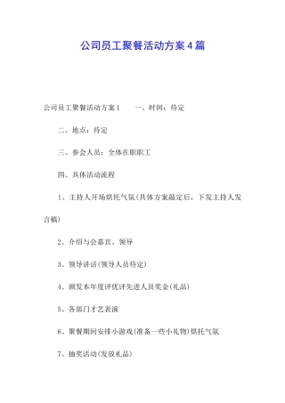 公司员工聚餐活动方案4篇