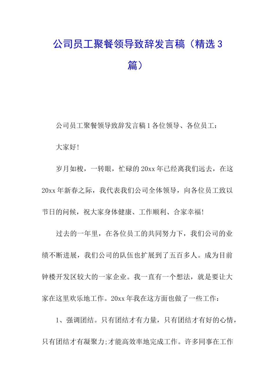 公司员工聚餐领导致辞发言稿_第1页