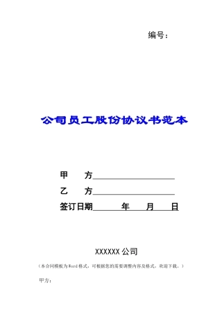 公司员工股份协议书范本-