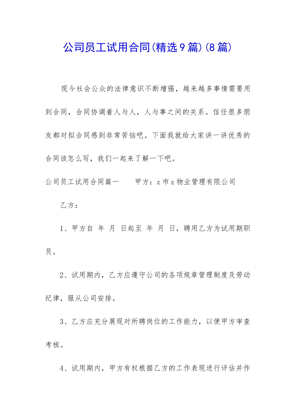 公司员工试用合同_第1页