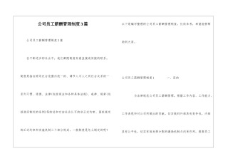 公司员工薪酬管理制度3篇