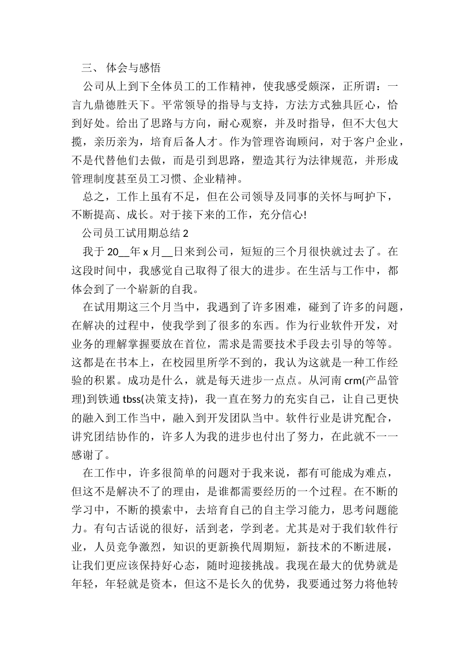 公司员工试用期总结5篇_第2页