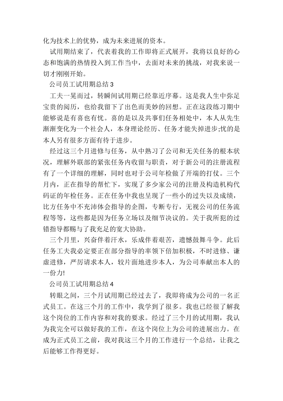 公司员工试用期总结5篇_第3页