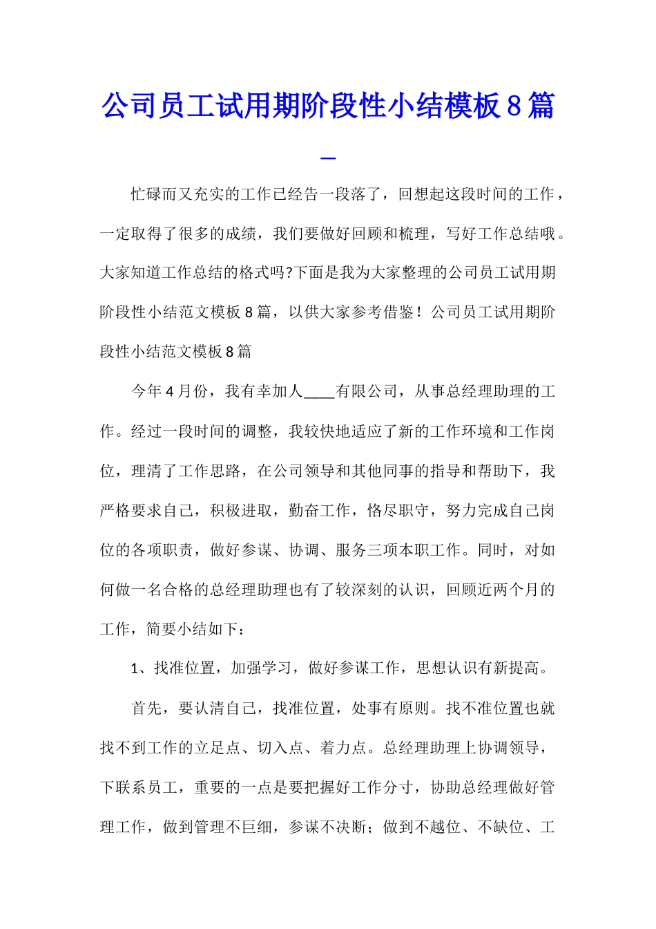 公司员工试用期阶段性小结模板8篇_第1页