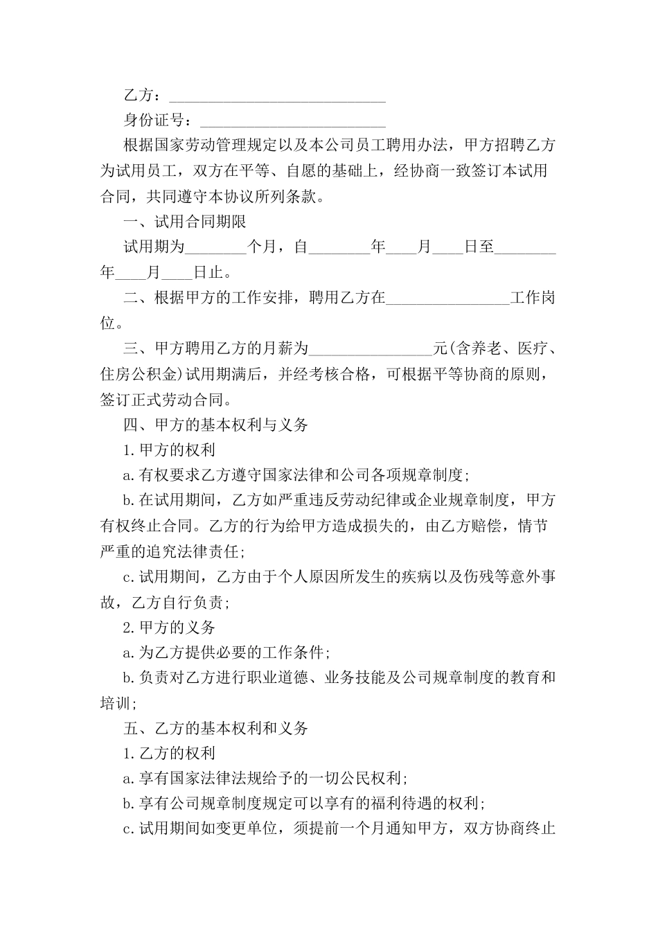 公司员工试用期合同范本-_第2页