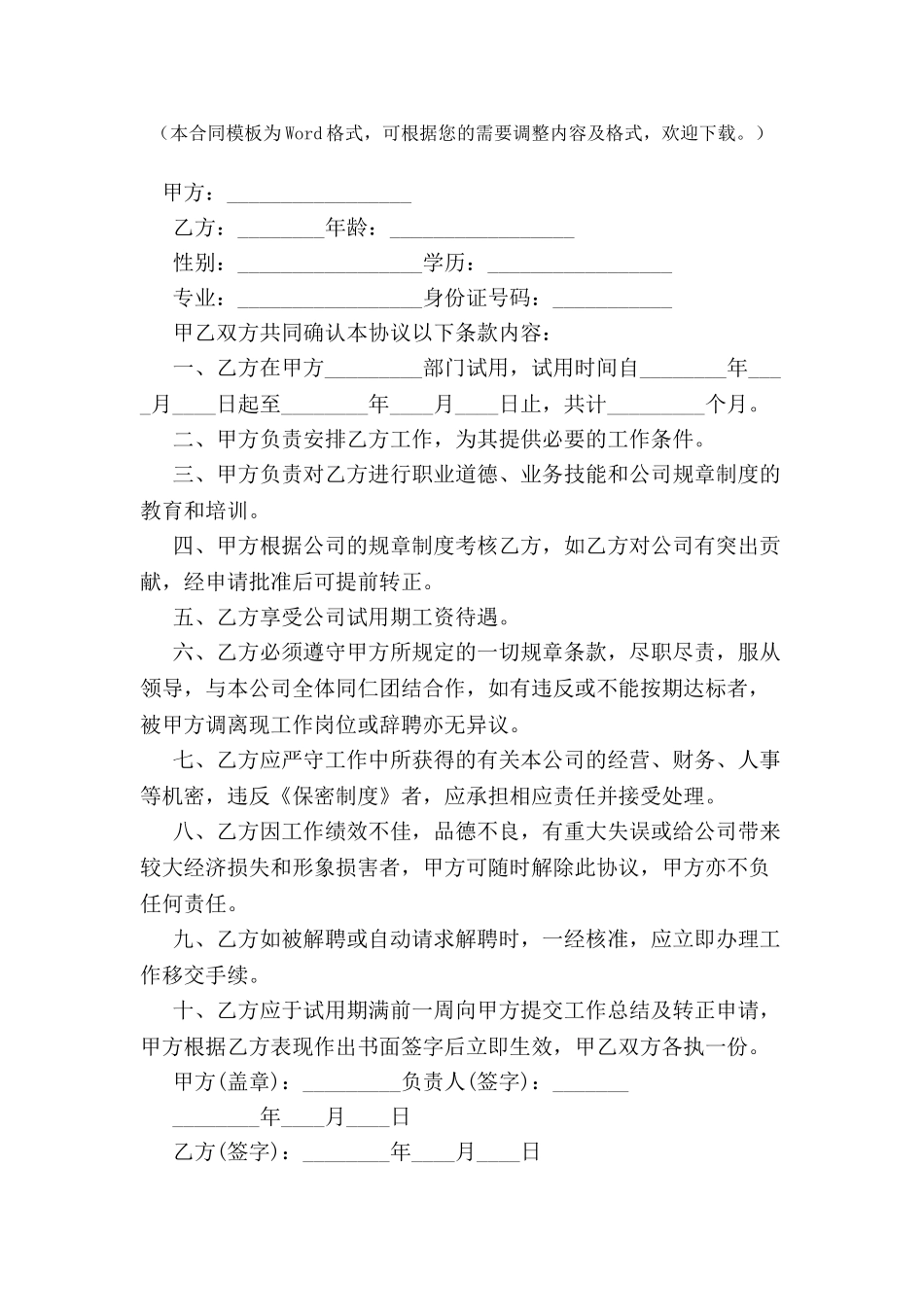 公司员工试用合同简易范本-_第2页