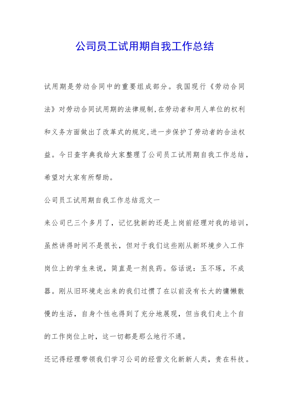 公司员工试用期自我工作总结-_第1页