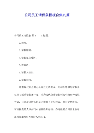 公司员工请假条模板合集九篇