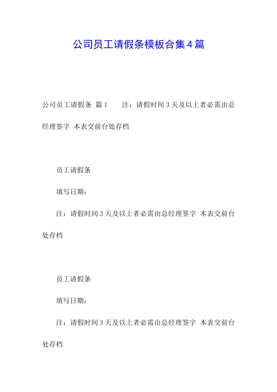 公司员工请假条模板合集4篇_第1页