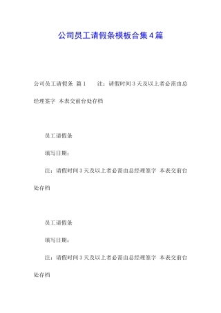 公司员工请假条模板合集4篇