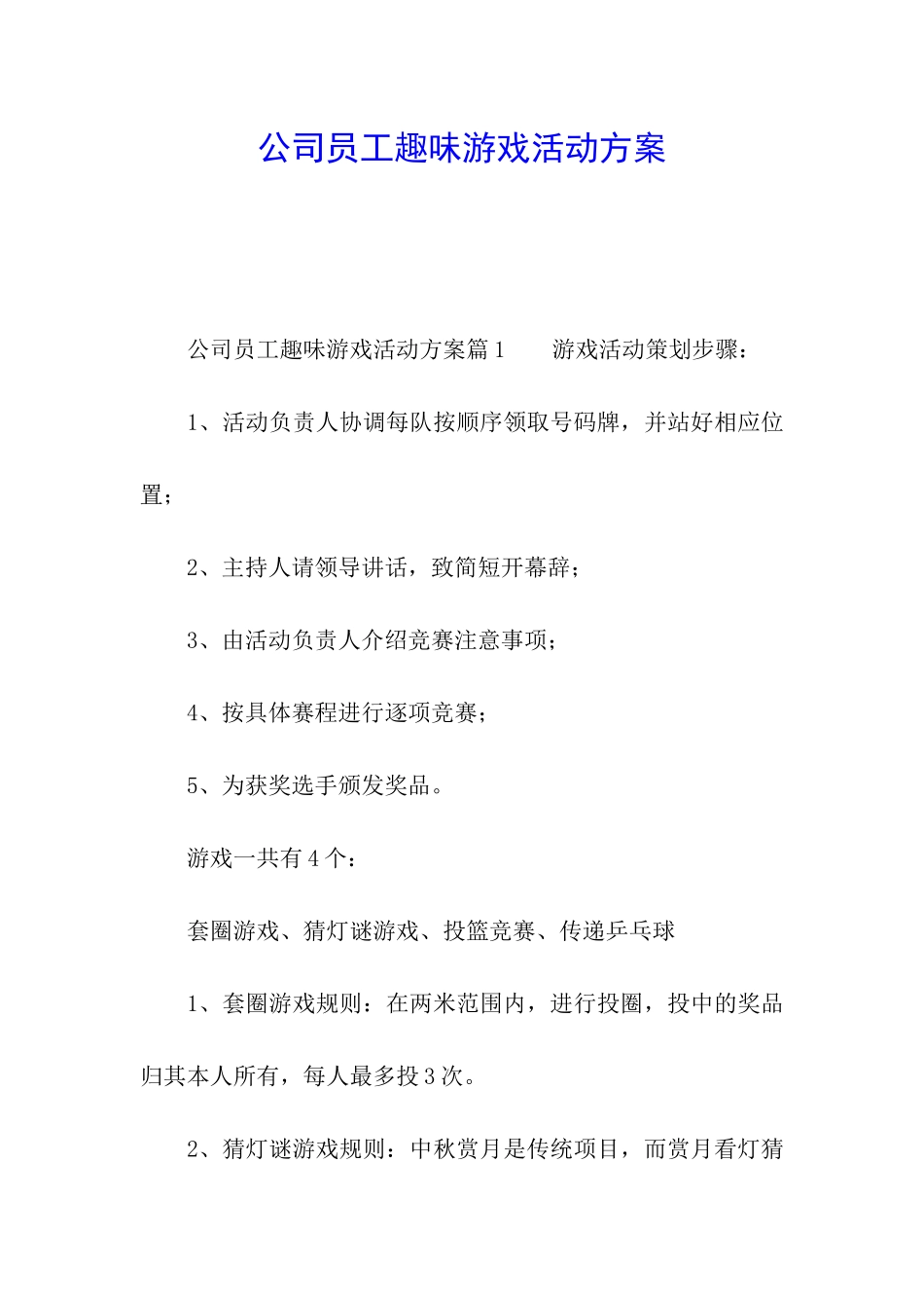 公司员工趣味游戏活动方案_第1页