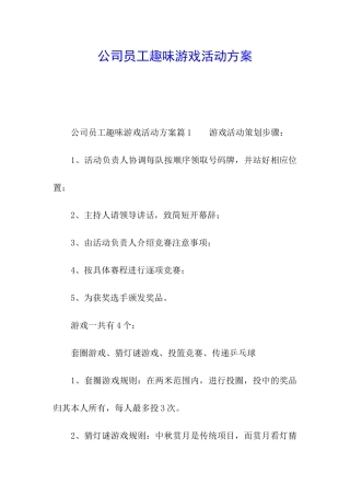 公司员工趣味游戏活动方案