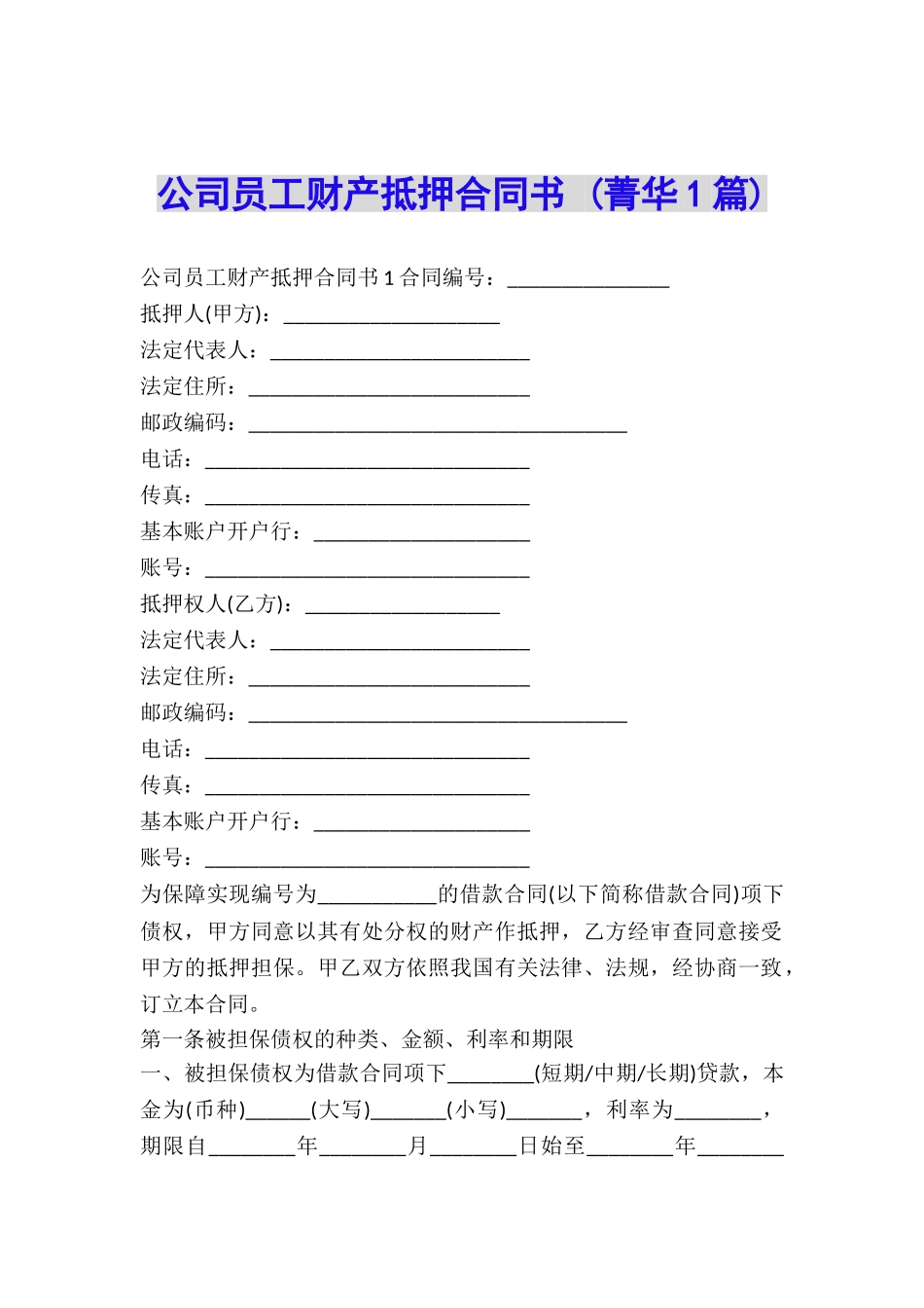 公司员工财产抵押合同书-_第1页